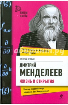 Дмитрий Менделеев. Жизнь и открытия