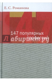 147 популярных профессий. Психологический анализ и профессиограммы