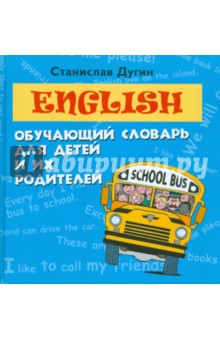 English: обучающий словарь для детей и их родителей