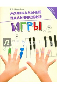 Музыкальные пальчиковые игры