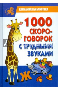 1000 скороговорок с трудными звуками