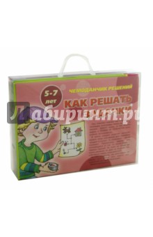 Чемоданчик решений. Как решать задачи. 5-7 лет