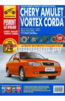 Chery Amulet / Vortex Corda с 2006 г., 2010 г.