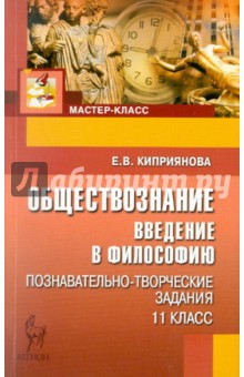 Обществознание. 11 класс. Введение в философию. Познавательно-творческие задания