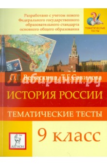 История Россия. 9 класс. Тематические тесты. ФГОС