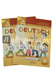 Немецкий язык. 2 класс. Учебник для общеобразовательных учреждений. В 2 частях. ФГОС (+CD)