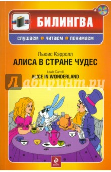 Алиса в Стране чудес. параллельный текст на русском и английском языках (+CD)