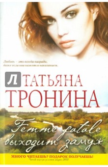 Femme fatale выходит замуж