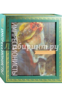 Импрессионисты