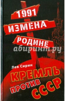 1991: измена Родине. Кремль против СССР