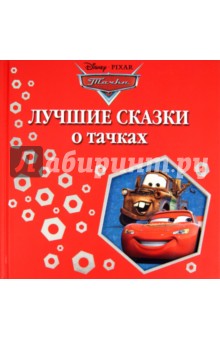 Лучшие сказки о тачках