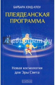 Плеядеанская Программа. Новая космология для Эры Света