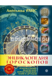 Энциклопедия гороскопов: зодиакальный, ведический, зороастрийский, майя и друидов