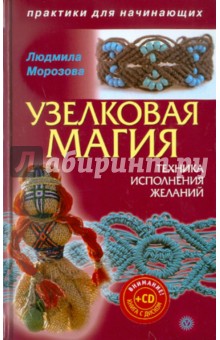 Узелковая магия: техника исполнения желаний (+CD)