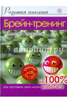 Брейн-тренинг. Как заставить свои мозги работать на 100% (+CD)