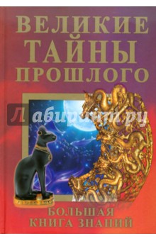 Великие тайны прошлого. Большая книга знаний