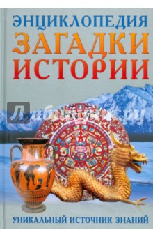 Загадки истории. Уникальный источник знаний