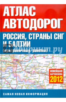 Атлас автодорог России Стран СНГ и Балтии (приграничные районы)