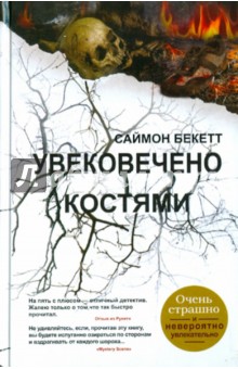 Увековечено костями