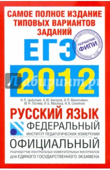 ЕГЭ-2012. Русский язык. Самое полное издание типовых вариантов заданий ЕГЭ