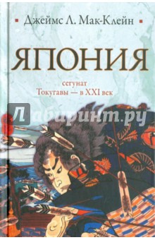 Япония От сёгуната Токугавы - в ХХI век