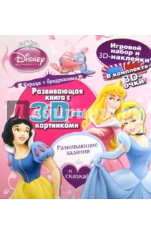 Сердца и бриллианты. Принцессы. Развивающая книга с 3D-картинками
