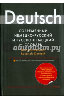 Современный немецко-русский и русско-немецкий словарь