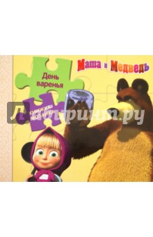 День Варенья. Маша и Медведь. Книжка-мозаика