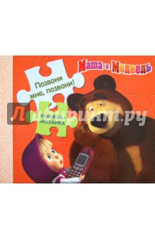 Позвони мне, позвони! Маша и Медведь. Книжка-мозаика