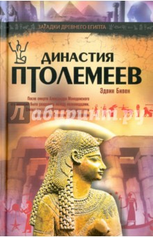 Династия Птолемеев. История Египта в эпоху эллинизма