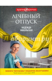 Лечебный отпуск
