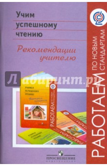 Учим успешному чтению. Рекомендации учителю. ФГОС