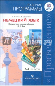 Немецкий язык. Рабочие программы. Предметная линия учебников И.Л. Бим. 5-9 классы. ФГОС