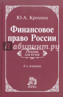 Финансовое право России. Учебник