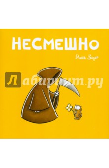 Несмешно