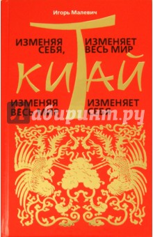 Изменяя себя, Китай изменяет весь мир. Изменяя весь мир, Китай изменяет себя