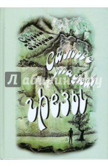 Самые сладкие грезы
