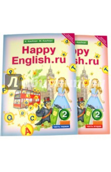 Английский язык. Happy Еnglish.ru. 2 класс. Учебник. В 2-х частях. ФГОС