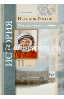 История России. 11 класс. Методическое пособие