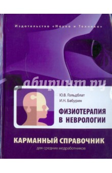 Физиотерапия в неврологии. Карманный справочник для средних медработников