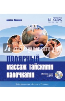 Полярный массаж тайскими палочками (+DVD)