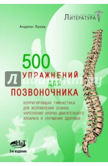 500 упражнений для позвоночника. Корригирующая гимнастика для исправления осанки...