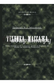 Техника массажа. Репринтное воспроизведение текста 1902 года