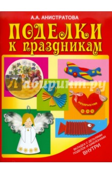 Поделки к праздникам