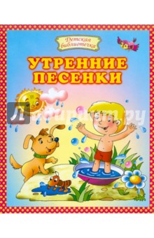 Утренние песенки