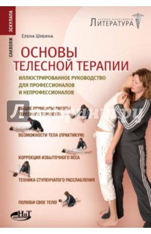 Основы телесной терапии. Иллюстрированное руководство для профессионалов и непрофессионалов