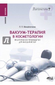 Вакуум-терапия в косметологии. Практическое руководство для массажистов