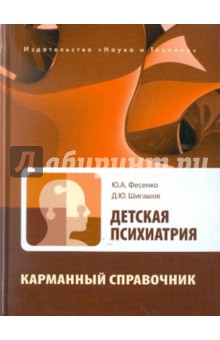 Детская психиатрия. Карманный справочник