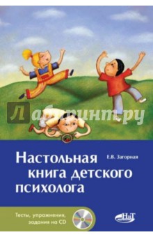Настольная книга детского психолога (+CD)