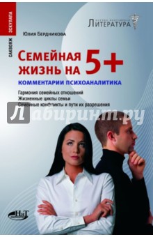 Семейная жизнь на 5+. Гармония семейных отношений. Жизненные циклы семьи. Семейные конфликты